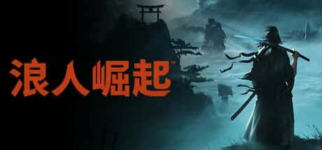 浪人崛起 Rise of the Ronin Fix 中文版插画